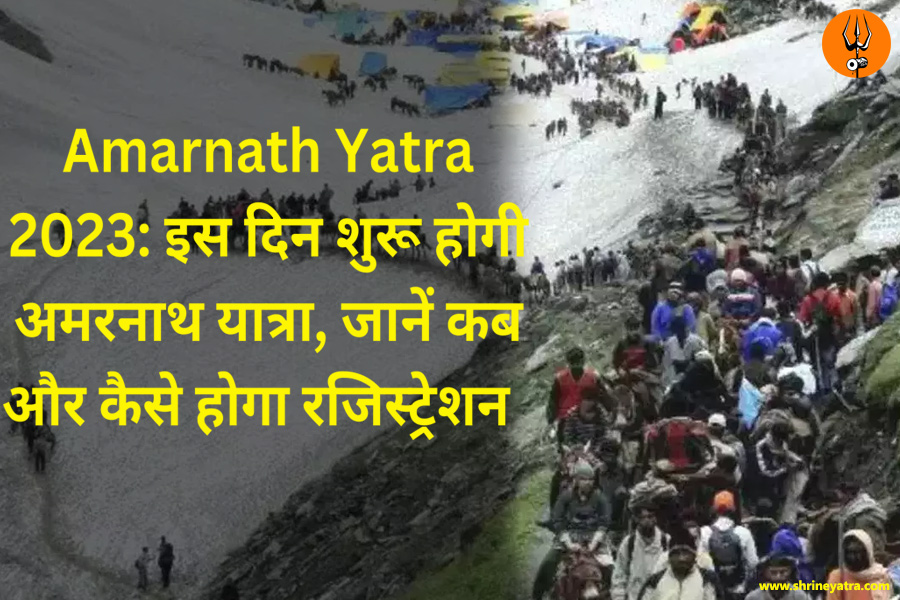 Amarnath Yatra 2023: इस दिन शुरू होगी अमरनाथ यात्रा, जानें कब और कैसे होगा रजिस्ट्रेशन