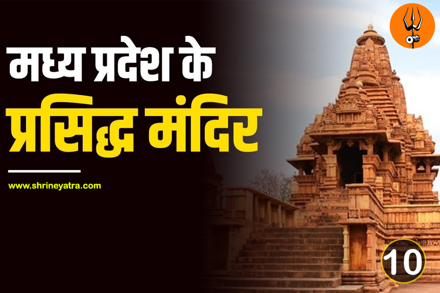 मध्य प्रदेश के टॉप 10 सबसे प्रसिद्ध मंदिर अवश्य देखें